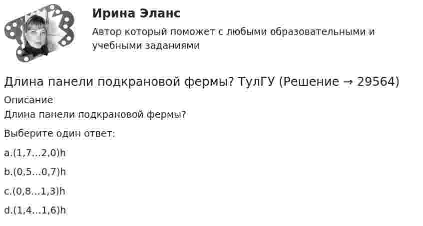      
          Описание
          Длина панели подкрановой фермы?Выберите один ответ:a.(1,7…2,0)hb.(0,5…0,7)hc.(0,8…1,3)hd.(1,4…1,6)h  
            
            
            Длина изготовленной детали является нормально распределенной случайной величиной с параметрами a=4 см и sigma=1 см. Найти вероятность того, что длина наугад взятой детали будет от 3 до 5 см.Длина панели подкрановой фермы? ТулГУДлина теодолитного хода между опорными точками при создании съемочного основания для съемки в масштабе 1:2000 на застроенной территории допускается равнойДлина электромагнитной волны в вакууме, на которую настроен колебательный контур, равна λ. Пренебрегая активным сопротивлением контура, определите максимальную силу тока в контуре, если максимальный заряд на обкладках конденсатора равен Qm.Длина электромагнитной длины в вакууме, на которую настроен колебательный контур, равна 12 м. Пренебрегая активным сопротивлением контура, определите максимальный заряд qm на пластинах конденсатора, если максимальная сила тока в контуре Im = 1 А.Длинная нить, заряженная с линейной плотностью 9,22∙10-9 Кл/м, перпендикулярна плоскости, заряженной с поверхностной плотностью 4∙10-8 Кл/м2. Найти:  5) напряжённость поля на расстоянии 10 см от нити.Длинный парафиновый цилиндр радиусом R = 2 см несёт заряд, равномерно распределённый с объёмной плотностью r = 10 нКл/м3. Определить напряжённость E электрического поля в точках, находящихся от оси цилиндра на расстоянии:Диэлектрическая пластина шириной 2а с проницаемостью 2 помещена в однородное электрическое поле напряженности Е, силовые линии которого перпендикулярны пластине. Диэлектрическая пластина шириной 2а с проницаемостью 2 помещена в однородное электрическое поле напряженности Е, силовые линии которого перпендикулярны пластине. ДКБ Валютный курс, Центральный банк РФ, Баланс, Вывод к балансуДКБ. Задание 1(вариант 2). Задание 3(вариант 2).Длина волны излучаемого атомом фотона составляет 0,6 мкм. Принимая время жизни электрона в возбужденном состоянии t=10-8 с, определить отношение естественной ширины энергетического уровня, на котором Длина волны лидара  = 1,071 мкм Доплеровский сдвиг частоты при отражении от исследуемого объекта  = 6 МГц. Определить скорость передвижения объекта? Определить доплеровский сдвиг, зафиксироДлина волны, соответствующая максимальной спектральной плотности энергетической светимости абсолютно черного тела, изменилась от m1 = 720 нм до m2 = 400 нм. Как и во сколько раз при этом изменилась мощность теплового излучения?