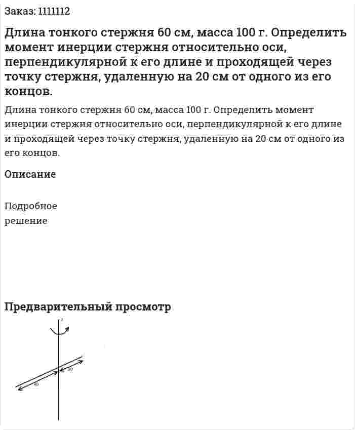 Длина тонкого стержня 60 см, масса 100 г. Определить момент инерции стержня относительно оси, перпендикулярной к его длине и проходящей через точку стержня, удаленную на 20 см от одного из его концов. 