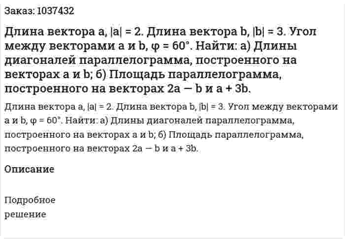Длина вектора а, |а| = 2. Длина вектора b, |b| = 3. Угол между векторами а и b, φ = 60°. Найти: а) Длины диагоналей параллелограмма, построенного на векторах а и b; б) Площадь параллелограмма, построенного на векторах 2а — b и а + 3b. 