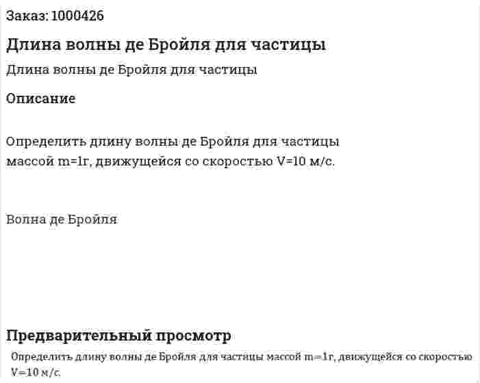 Длина волны де Бройля для частицы 
