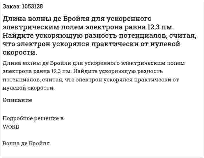 Длина волны де Бройля для ускоренного электрическим полем электрона равна 12,3 пм. Найдите ускоряющую разность потенциалов, считая, что электрон ускорялся практически от нулевой скорости.  