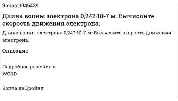Длина волны электрона 0,242·10-7 м. Вычислите скорость движения электрона. 