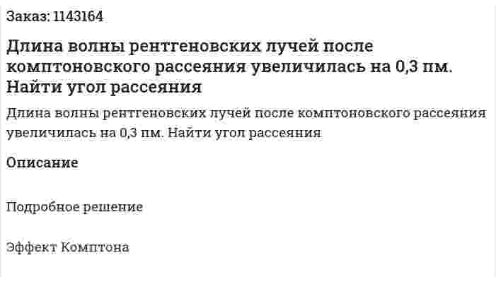 Длина волны рентгеновских лучей после комптоновского рассеяния увеличилась на 0,3 пм. Найти угол рассеяния 