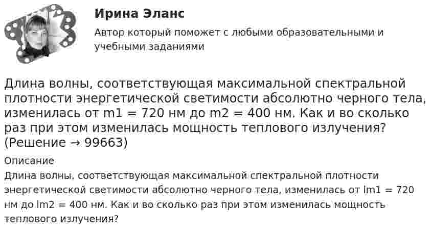     
            Описание
            Длина волны, соответствующая максимальной спектральной плотности энергетической светимости абсолютно черного тела, изменилась от lm1 = 720 нм до lm2 = 400 нм. Как и во сколько раз при этом изменилась мощность теплового излучения?   
            
            
            Длина волны лидара  = 1,071 мкм Доплеровский сдвиг частоты при отражении от исследуемого объекта  = 6 МГц. Определить скорость передвижения объекта? Определить доплеровский сдвиг, зафиксироДлина волны, соответствующая максимальной спектральной плотности энергетической светимости абсолютно черного тела, изменилась от m1 = 720 нм до m2 = 400 нм. Как и во сколько раз при этом изменилась мощность теплового излучения?Длина выпуска канализации из здания – это расстояние: ТулГУДлина изготовленной детали является нормально распределенной случайной величиной с параметрами a=4 см и sigma=1 см. Найти вероятность того, что длина наугад взятой детали будет от 3 до 5 см.Длина панели подкрановой фермы? ТулГУДлина теодолитного хода между опорными точками при создании съемочного основания для съемки в масштабе 1:2000 на застроенной территории допускается равнойДлина электромагнитной волны в вакууме, на которую настроен колебательный контур, равна λ. Пренебрегая активным сопротивлением контура, определите максимальную силу тока в контуре, если максимальный заряд на обкладках конденсатора равен Qm.дифференцированиеДифференцированный маркетинг – это стратегия …Диффузионный процесс заключается в …Диэлектрическая пластина шириной 2а с проницаемостью 2 помещена в однородное электрическое поле напряженности Е, силовые линии которого перпендикулярны пластине. Диэлектрическая пластина шириной 2а с проницаемостью 2 помещена в однородное электрическое поле напряженности Е, силовые линии которого перпендикулярны пластине. ДКБ Валютный курс, Центральный банк РФ, Баланс, Вывод к балансуДКБ. Задание 1(вариант 2). Задание 3(вариант 2).