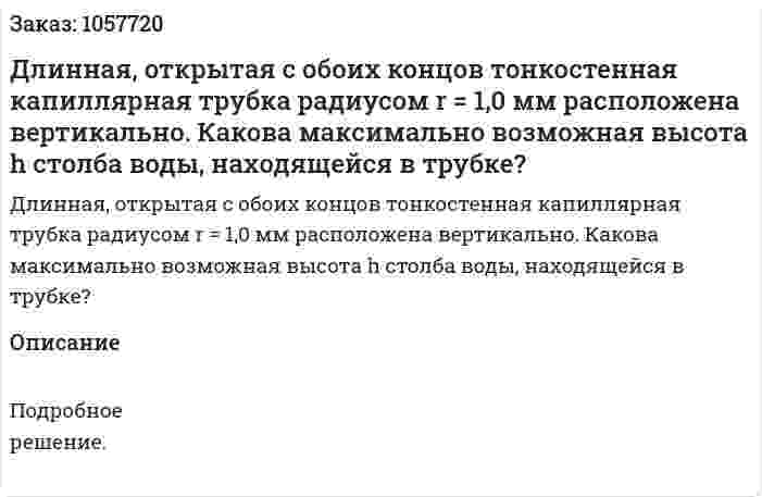 Длинная, открытая с обоих концов тонкостенная капиллярная трубка радиусом r = 1,0 мм расположена вертикально. Какова максимально возможная высота h столба воды, находящейся в трубке?  