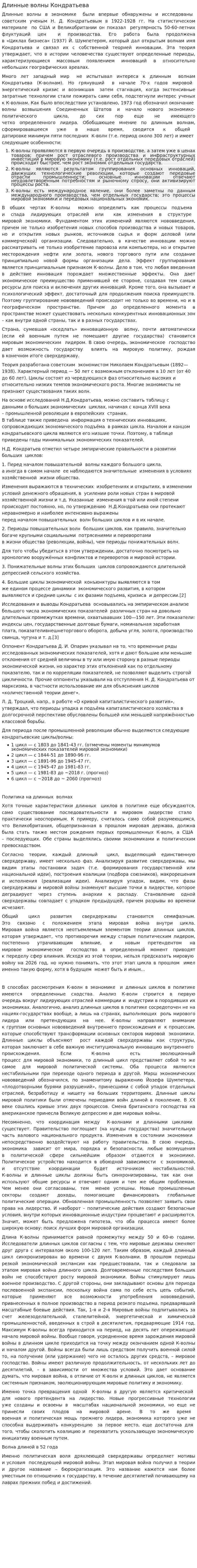Длинные волны Кондратьева. 2
