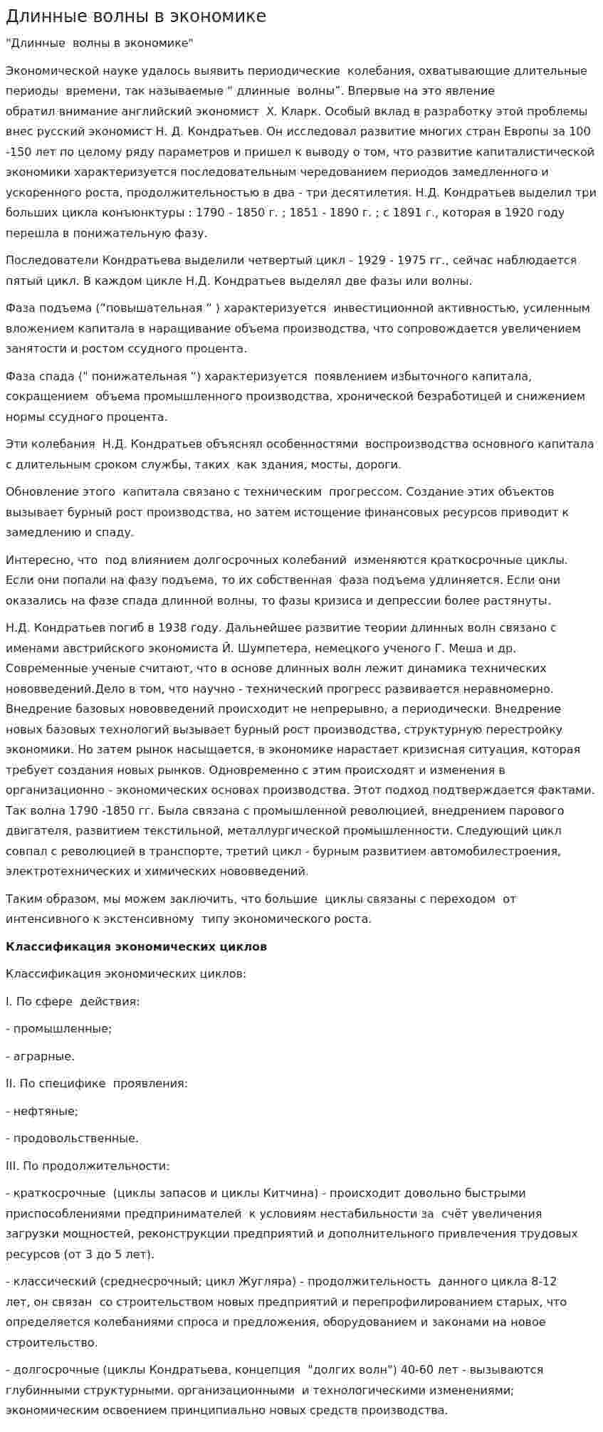 Длинные волны в экономике. 2