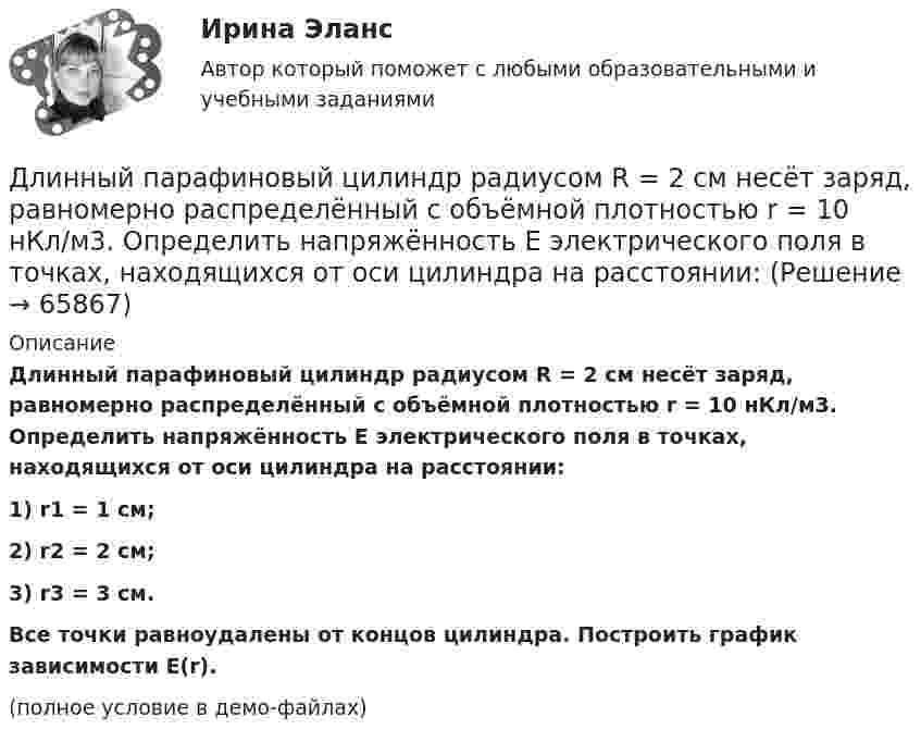     
            Описание
            Длинный парафиновый цилиндр радиусом R = 2 см несёт заряд, равномерно распределённый с объёмной плотностью r = 10 нКл/м3. Определить напряжённость E электрического поля в точках, находящихся от оси цилиндра на расстоянии:1) r1 = 1 см;2) r2 = 2 см;3) r3 = 3 см.           Все точки равноудалены от концов цилиндра. Построить график зависимости E(r).(полное условие в демо-файлах)   
            
            
            Длинная нить, заряженная с линейной плотностью 9,22∙10-9 Кл/м, перпендикулярна плоскости, заряженной с поверхностной плотностью 4∙10-8 Кл/м2. Найти:  5) напряжённость поля на расстоянии 10 см от нити.Длинный парафиновый цилиндр радиусом R = 2 см несёт заряд, равномерно распределённый с объёмной плотностью r = 10 нКл/м3. Определить напряжённость E электрического поля в точках, находящихся от оси цилиндра на расстоянии:Длинный провод образует круговую петлю, касательную к проводу. По проводу идёт ток силой 5 А. Найти радиус петли, если известно, что напряжённость магнитного поля в центре петли равна 41 А/м.Длинный провод с током I согнут под прямым углом. Определить магнитную индукцию в точке А, находящейся на расстоянии l от вершины прямого угла на продолжении одной из его сторон.Длинный провод с током I согнут под прямым углом. Определить магнитную индукцию в точке А (рис. 1.1), находящийся на расстоянии l от вершины прямого угла на продолжении одной из его сторон.Длинный прямой провод согнут под прямым углом. По проводу течёт ток силой 20 А. Какова индукция магнитного поля в точке, расположенной на продолжении одной из сторон проводника и удалённой от вершины прямого угла на 5 смДлинный цилиндрический конденсатор заряжается от источника ЭДС. Пренебрегая краевыми эффектами докажите, что величина тока смещения в диэлектрике, заполняющем пространство между обкладками конденсатораДлина волны лидара  = 1,071 мкм Доплеровский сдвиг частоты при отражении от исследуемого объекта  = 6 МГц. Определить скорость передвижения объекта? Определить доплеровский сдвиг, зафиксироДлина волны, соответствующая максимальной спектральной плотности энергетической светимости абсолютно черного тела, изменилась от m1 = 720 нм до m2 = 400 нм. Как и во сколько раз при этом изменилась мощность теплового излучения?Длина выпуска канализации из здания – это расстояние: ТулГУДлина изготовленной детали является нормально распределенной случайной величиной с параметрами a=4 см и sigma=1 см. Найти вероятность того, что длина наугад взятой детали будет от 3 до 5 см.Длина панели подкрановой фермы? ТулГУДлина теодолитного хода между опорными точками при создании съемочного основания для съемки в масштабе 1:2000 на застроенной территории допускается равнойДлина электромагнитной волны в вакууме, на которую настроен колебательный контур, равна λ. Пренебрегая активным сопротивлением контура, определите максимальную силу тока в контуре, если максимальный заряд на обкладках конденсатора равен Qm.