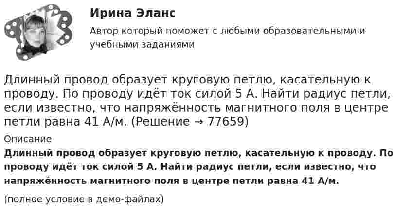     
            Описание
            Длинный провод образует круговую петлю, касательную к про­воду. По проводу идёт ток силой 5 А. Найти радиус петли, если известно, что напряжённость магнитного поля в центре петли равна 41 А/м.(полное условие в демо-файлах)   
            
            
            Длинный парафиновый цилиндр радиусом R = 2 см несёт заряд, равномерно распределённый с объёмной плотностью r = 10 нКл/м3. Определить напряжённость E электрического поля в точках, находящихся от оси цилиндра на расстоянии:Длинный провод образует круговую петлю, касательную к проводу. По проводу идёт ток силой 5 А. Найти радиус петли, если известно, что напряжённость магнитного поля в центре петли равна 41 А/м.Длинный провод с током I согнут под прямым углом. Определить магнитную индукцию в точке А, находящейся на расстоянии l от вершины прямого угла на продолжении одной из его сторон.Длинный провод с током I согнут под прямым углом. Определить магнитную индукцию в точке А (рис. 1.1), находящийся на расстоянии l от вершины прямого угла на продолжении одной из его сторон.Длинный прямой провод согнут под прямым углом. По проводу течёт ток силой 20 А. Какова индукция магнитного поля в точке, расположенной на продолжении одной из сторон проводника и удалённой от вершины прямого угла на 5 смДлинный цилиндрический конденсатор заряжается от источника ЭДС. Пренебрегая краевыми эффектами докажите, что величина тока смещения в диэлектрике, заполняющем пространство между обкладками конденсатораДлинный цилиндр радиусом 2 см равномерно заряжен с линейной плотностью 2 мкКл/м. Определить напряжённость поля в точке, удалённой на 3 см от поверхности цилиндра.Длина волны, соответствующая максимальной спектральной плотности энергетической светимости абсолютно черного тела, изменилась от m1 = 720 нм до m2 = 400 нм. Как и во сколько раз при этом изменилась мощность теплового излучения?Длина выпуска канализации из здания – это расстояние: ТулГУДлина изготовленной детали является нормально распределенной случайной величиной с параметрами a=4 см и sigma=1 см. Найти вероятность того, что длина наугад взятой детали будет от 3 до 5 см.Длина панели подкрановой фермы? ТулГУДлина теодолитного хода между опорными точками при создании съемочного основания для съемки в масштабе 1:2000 на застроенной территории допускается равнойДлина электромагнитной волны в вакууме, на которую настроен колебательный контур, равна λ. Пренебрегая активным сопротивлением контура, определите максимальную силу тока в контуре, если максимальный заряд на обкладках конденсатора равен Qm.Длина электромагнитной длины в вакууме, на которую настроен колебательный контур, равна 12 м. Пренебрегая активным сопротивлением контура, определите максимальный заряд qm на пластинах конденсатора, если максимальная сила тока в контуре Im = 1 А.