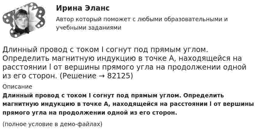     
            Описание
            Длинный провод с током I согнут под прямым углом. Определить магнитную индукцию в точке А, находящейся на расстоянии l от вершины прямого угла на продолжении одной из его сторон.(полное условие в демо-файлах)   
            
            
            Длинный провод образует круговую петлю, касательную к проводу. По проводу идёт ток силой 5 А. Найти радиус петли, если известно, что напряжённость магнитного поля в центре петли равна 41 А/м.Длинный провод с током I согнут под прямым углом. Определить магнитную индукцию в точке А, находящейся на расстоянии l от вершины прямого угла на продолжении одной из его сторон.Длинный провод с током I согнут под прямым углом. Определить магнитную индукцию в точке А (рис. 1.1), находящийся на расстоянии l от вершины прямого угла на продолжении одной из его сторон.Длинный прямой провод согнут под прямым углом. По проводу течёт ток силой 20 А. Какова индукция магнитного поля в точке, расположенной на продолжении одной из сторон проводника и удалённой от вершины прямого угла на 5 смДлинный цилиндрический конденсатор заряжается от источника ЭДС. Пренебрегая краевыми эффектами докажите, что величина тока смещения в диэлектрике, заполняющем пространство между обкладками конденсатораДлинный цилиндр радиусом 2 см равномерно заряжен с линейной плотностью 2 мкКл/м. Определить напряжённость поля в точке, удалённой на 3 см от поверхности цилиндра.Длинный цилиндр радиусом R = 1 см равномерно заряжен с линейной плотностью t = 10-5 Кл/м. Попавшая в поле цилиндра a-частица перемещается вдоль силовой линии от поверхности цилиндра до точки, находящейся на расстоянии 4 см от его поверхности. Длина выпуска канализации из здания – это расстояние: ТулГУДлина изготовленной детали является нормально распределенной случайной величиной с параметрами a=4 см и sigma=1 см. Найти вероятность того, что длина наугад взятой детали будет от 3 до 5 см.Длина панели подкрановой фермы? ТулГУДлина теодолитного хода между опорными точками при создании съемочного основания для съемки в масштабе 1:2000 на застроенной территории допускается равнойДлина электромагнитной волны в вакууме, на которую настроен колебательный контур, равна λ. Пренебрегая активным сопротивлением контура, определите максимальную силу тока в контуре, если максимальный заряд на обкладках конденсатора равен Qm.Длина электромагнитной длины в вакууме, на которую настроен колебательный контур, равна 12 м. Пренебрегая активным сопротивлением контура, определите максимальный заряд qm на пластинах конденсатора, если максимальная сила тока в контуре Im = 1 А.Длинная нить, заряженная с линейной плотностью 9,22∙10-9 Кл/м, перпендикулярна плоскости, заряженной с поверхностной плотностью 4∙10-8 Кл/м2. Найти:  5) напряжённость поля на расстоянии 10 см от нити.