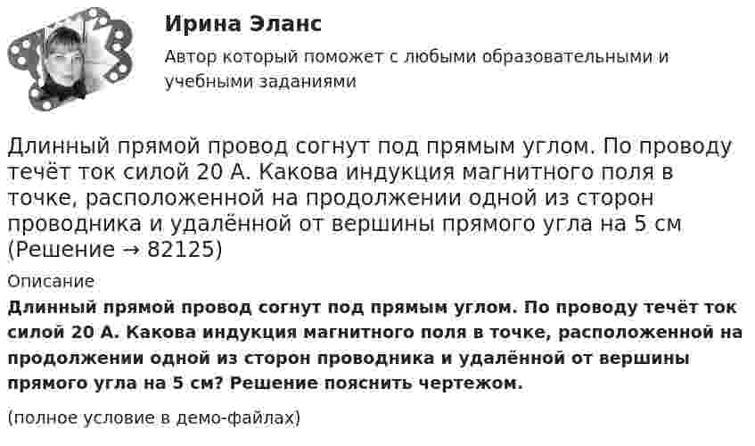     
            Описание
            Длинный прямой провод согнут под прямым углом. По проводу течёт ток силой 20 А. Какова индукция магнитного поля в точке, расположенной на продолжении одной из сторон проводника и удалённой от вершины прямого угла на 5 см? Решение пояснить чертежом.(полное условие в демо-файлах)   
            
            
            Длинный провод с током I согнут под прямым углом. Определить магнитную индукцию в точке А (рис. 1.1), находящийся на расстоянии l от вершины прямого угла на продолжении одной из его сторон.Длинный прямой провод согнут под прямым углом. По проводу течёт ток силой 20 А. Какова индукция магнитного поля в точке, расположенной на продолжении одной из сторон проводника и удалённой от вершины прямого угла на 5 смДлинный цилиндрический конденсатор заряжается от источника ЭДС. Пренебрегая краевыми эффектами докажите, что величина тока смещения в диэлектрике, заполняющем пространство между обкладками конденсатораДлинный цилиндр радиусом 2 см равномерно заряжен с линейной плотностью 2 мкКл/м. Определить напряжённость поля в точке, удалённой на 3 см от поверхности цилиндра.Длинный цилиндр радиусом R = 1 см равномерно заряжен с линейной плотностью t = 10-5 Кл/м. Попавшая в поле цилиндра a-частица перемещается вдоль силовой линии от поверхности цилиндра до точки, находящейся на расстоянии 4 см от его поверхности. Длины 12 отрезков выражаются натуральными числами, меньшими 144. Докажите, что среди отрезков найдутся три, из которых можно сложить треугольник.Длительное пребывание экономики на дне называют:Длина панели подкрановой фермы? ТулГУДлина теодолитного хода между опорными точками при создании съемочного основания для съемки в масштабе 1:2000 на застроенной территории допускается равнойДлина электромагнитной волны в вакууме, на которую настроен колебательный контур, равна λ. Пренебрегая активным сопротивлением контура, определите максимальную силу тока в контуре, если максимальный заряд на обкладках конденсатора равен Qm.Длина электромагнитной длины в вакууме, на которую настроен колебательный контур, равна 12 м. Пренебрегая активным сопротивлением контура, определите максимальный заряд qm на пластинах конденсатора, если максимальная сила тока в контуре Im = 1 А.Длинная нить, заряженная с линейной плотностью 9,22∙10-9 Кл/м, перпендикулярна плоскости, заряженной с поверхностной плотностью 4∙10-8 Кл/м2. Найти:  5) напряжённость поля на расстоянии 10 см от нити.Длинный парафиновый цилиндр радиусом R = 2 см несёт заряд, равномерно распределённый с объёмной плотностью r = 10 нКл/м3. Определить напряжённость E электрического поля в точках, находящихся от оси цилиндра на расстоянии:Длинный провод образует круговую петлю, касательную к проводу. По проводу идёт ток силой 5 А. Найти радиус петли, если известно, что напряжённость магнитного поля в центре петли равна 41 А/м.