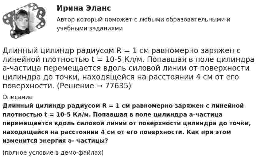     
            Описание
            Длинный цилиндр радиусом R = 1 см равномерно заряжен с линейной плотностью t = 10-5 Кл/м. Попавшая в поле цилиндра a-частица перемещается вдоль силовой линии от поверхности цилиндра до точки, находящейся на расстоянии 4 см от его поверхности. Как при этом изменится энергия a- частицы?(полное условие в демо-файлах)   
            
            
            Длинный цилиндр радиусом 2 см равномерно заряжен с линейной плотностью 2 мкКл/м. Определить напряжённость поля в точке, удалённой на 3 см от поверхности цилиндра.Длинный цилиндр радиусом R = 1 см равномерно заряжен с линейной плотностью t = 10-5 Кл/м. Попавшая в поле цилиндра a-частица перемещается вдоль силовой линии от поверхности цилиндра до точки, находящейся на расстоянии 4 см от его поверхности. Длины 12 отрезков выражаются натуральными числами, меньшими 144. Докажите, что среди отрезков найдутся три, из которых можно сложить треугольник.Длительное пребывание экономики на дне называют:Длительность аварийного перерыва электроснабжения ЭП 2 категории допустима на время: Выберите один ответ: a.1 час b.24 часа c.12 часовДлительность и ...  времени проявляются в том, что все предметы и явления обладают способностью сменять друг друга, существовать одно после другого или изменять свои состоянияДля автострахования характерно … (выберите три варианта)Длина электромагнитной длины в вакууме, на которую настроен колебательный контур, равна 12 м. Пренебрегая активным сопротивлением контура, определите максимальный заряд qm на пластинах конденсатора, если максимальная сила тока в контуре Im = 1 А.Длинная нить, заряженная с линейной плотностью 9,22∙10-9 Кл/м, перпендикулярна плоскости, заряженной с поверхностной плотностью 4∙10-8 Кл/м2. Найти:  5) напряжённость поля на расстоянии 10 см от нити.Длинный парафиновый цилиндр радиусом R = 2 см несёт заряд, равномерно распределённый с объёмной плотностью r = 10 нКл/м3. Определить напряжённость E электрического поля в точках, находящихся от оси цилиндра на расстоянии:Длинный провод образует круговую петлю, касательную к проводу. По проводу идёт ток силой 5 А. Найти радиус петли, если известно, что напряжённость магнитного поля в центре петли равна 41 А/м.Длинный провод с током I согнут под прямым углом. Определить магнитную индукцию в точке А, находящейся на расстоянии l от вершины прямого угла на продолжении одной из его сторон.Длинный провод с током I согнут под прямым углом. Определить магнитную индукцию в точке А (рис. 1.1), находящийся на расстоянии l от вершины прямого угла на продолжении одной из его сторон.Длинный прямой провод согнут под прямым углом. По проводу течёт ток силой 20 А. Какова индукция магнитного поля в точке, расположенной на продолжении одной из сторон проводника и удалённой от вершины прямого угла на 5 см