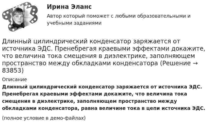    
            Описание
            Длинный цилиндрический конденсатор заряжается от источника ЭДС. Пренебрегая краевыми эффектами докажите, что величина тока смещения в диэлектрике, заполняющем пространство между обкладками конденсатора, равна величине тока в цепи источника ЭДС.(полное условие в демо-файлах)   
            
            
            Длинный прямой провод согнут под прямым углом. По проводу течёт ток силой 20 А. Какова индукция магнитного поля в точке, расположенной на продолжении одной из сторон проводника и удалённой от вершины прямого угла на 5 смДлинный цилиндрический конденсатор заряжается от источника ЭДС. Пренебрегая краевыми эффектами докажите, что величина тока смещения в диэлектрике, заполняющем пространство между обкладками конденсатораДлинный цилиндр радиусом 2 см равномерно заряжен с линейной плотностью 2 мкКл/м. Определить напряжённость поля в точке, удалённой на 3 см от поверхности цилиндра.Длинный цилиндр радиусом R = 1 см равномерно заряжен с линейной плотностью t = 10-5 Кл/м. Попавшая в поле цилиндра a-частица перемещается вдоль силовой линии от поверхности цилиндра до точки, находящейся на расстоянии 4 см от его поверхности. Длины 12 отрезков выражаются натуральными числами, меньшими 144. Докажите, что среди отрезков найдутся три, из которых можно сложить треугольник.Длительное пребывание экономики на дне называют:Длительность аварийного перерыва электроснабжения ЭП 2 категории допустима на время: Выберите один ответ: a.1 час b.24 часа c.12 часовДлина теодолитного хода между опорными точками при создании съемочного основания для съемки в масштабе 1:2000 на застроенной территории допускается равнойДлина электромагнитной волны в вакууме, на которую настроен колебательный контур, равна λ. Пренебрегая активным сопротивлением контура, определите максимальную силу тока в контуре, если максимальный заряд на обкладках конденсатора равен Qm.Длина электромагнитной длины в вакууме, на которую настроен колебательный контур, равна 12 м. Пренебрегая активным сопротивлением контура, определите максимальный заряд qm на пластинах конденсатора, если максимальная сила тока в контуре Im = 1 А.Длинная нить, заряженная с линейной плотностью 9,22∙10-9 Кл/м, перпендикулярна плоскости, заряженной с поверхностной плотностью 4∙10-8 Кл/м2. Найти:  5) напряжённость поля на расстоянии 10 см от нити.Длинный парафиновый цилиндр радиусом R = 2 см несёт заряд, равномерно распределённый с объёмной плотностью r = 10 нКл/м3. Определить напряжённость E электрического поля в точках, находящихся от оси цилиндра на расстоянии:Длинный провод образует круговую петлю, касательную к проводу. По проводу идёт ток силой 5 А. Найти радиус петли, если известно, что напряжённость магнитного поля в центре петли равна 41 А/м.Длинный провод с током I согнут под прямым углом. Определить магнитную индукцию в точке А, находящейся на расстоянии l от вершины прямого угла на продолжении одной из его сторон.