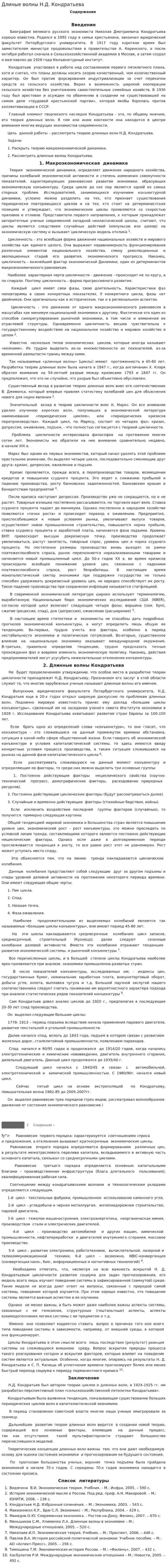 Длиные волны Н.Д. Кондратьева