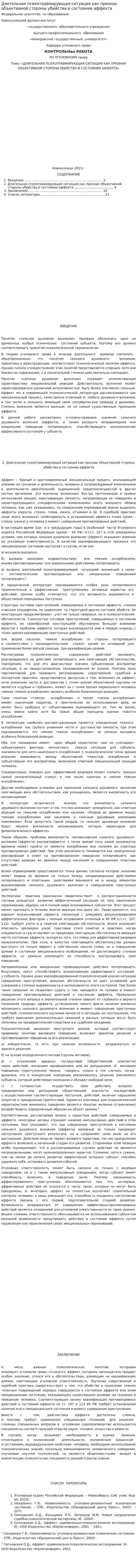 Длительная психотравмирующая ситуация как признак объективной стороны убийства в состоянии аффекта. 2