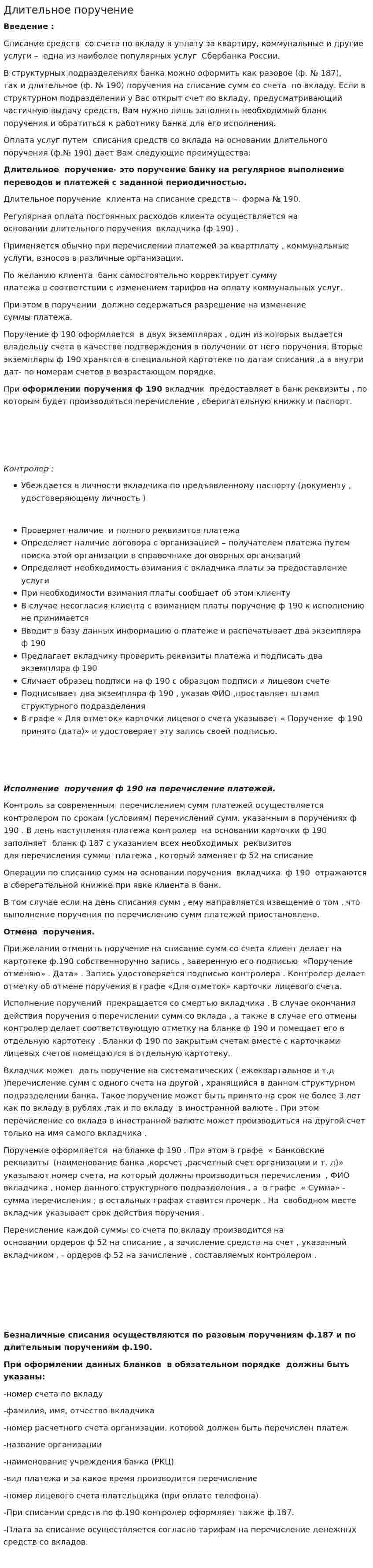 Длительное поручение