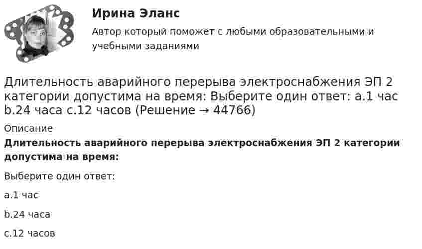      
            Описание
            Длительность аварийного перерыва электроснабжения ЭП 2 категории допустима на время:Выберите один ответ:a.1 часb.24 часаc.12 часов  
            
            
            Длительное пребывание экономики на дне называют:Длительность аварийного перерыва электроснабжения ЭП 2 категории допустима на время: Выберите один ответ: a.1 час b.24 часа c.12 часовДлительность и ...  времени проявляются в том, что все предметы и явления обладают способностью сменять друг друга, существовать одно после другого или изменять свои состоянияДля автострахования характерно … (выберите три варианта)Для банка … вариант погашения долга равными погасительными платежами в связи с максимизацией процентного доходаДля безопасной передачи данных по каналам интернет используется технология:Для большинства отечественных организаций наименее подходит ... стиль управленияДлинный провод образует круговую петлю, касательную к проводу. По проводу идёт ток силой 5 А. Найти радиус петли, если известно, что напряжённость магнитного поля в центре петли равна 41 А/м.Длинный провод с током I согнут под прямым углом. Определить магнитную индукцию в точке А, находящейся на расстоянии l от вершины прямого угла на продолжении одной из его сторон.Длинный провод с током I согнут под прямым углом. Определить магнитную индукцию в точке А (рис. 1.1), находящийся на расстоянии l от вершины прямого угла на продолжении одной из его сторон.Длинный прямой провод согнут под прямым углом. По проводу течёт ток силой 20 А. Какова индукция магнитного поля в точке, расположенной на продолжении одной из сторон проводника и удалённой от вершины прямого угла на 5 смДлинный цилиндрический конденсатор заряжается от источника ЭДС. Пренебрегая краевыми эффектами докажите, что величина тока смещения в диэлектрике, заполняющем пространство между обкладками конденсатораДлинный цилиндр радиусом 2 см равномерно заряжен с линейной плотностью 2 мкКл/м. Определить напряжённость поля в точке, удалённой на 3 см от поверхности цилиндра.Длинный цилиндр радиусом R = 1 см равномерно заряжен с линейной плотностью t = 10-5 Кл/м. Попавшая в поле цилиндра a-частица перемещается вдоль силовой линии от поверхности цилиндра до точки, находящейся на расстоянии 4 см от его поверхности. 