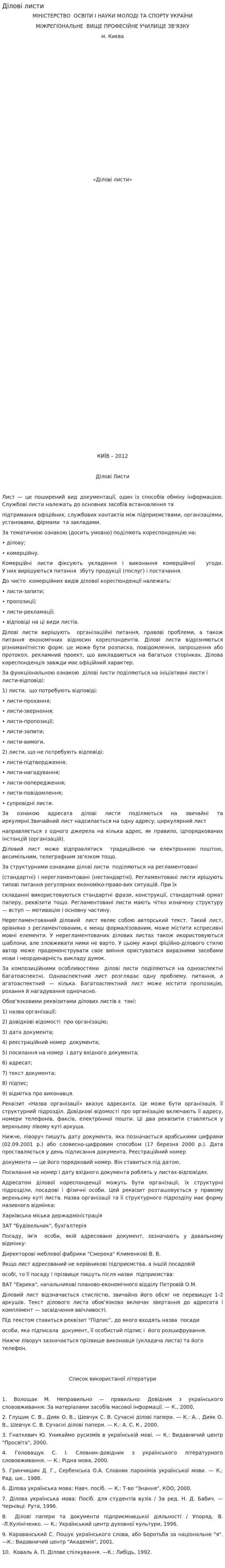 Ділові листи