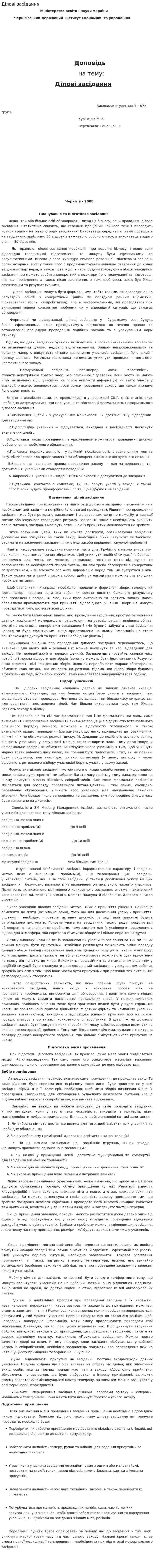 Ділові засідання