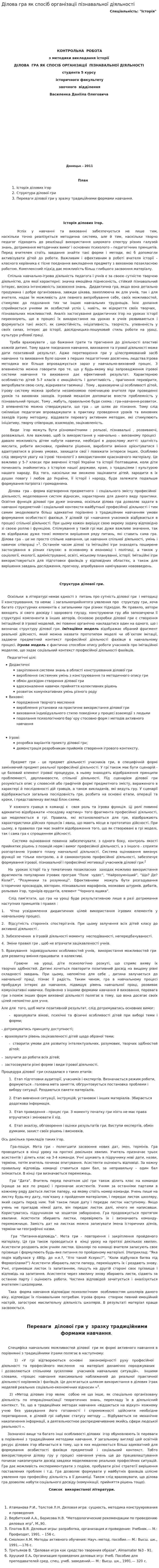 Ділова гра як спосіб організаціі пізнавальної діяльності