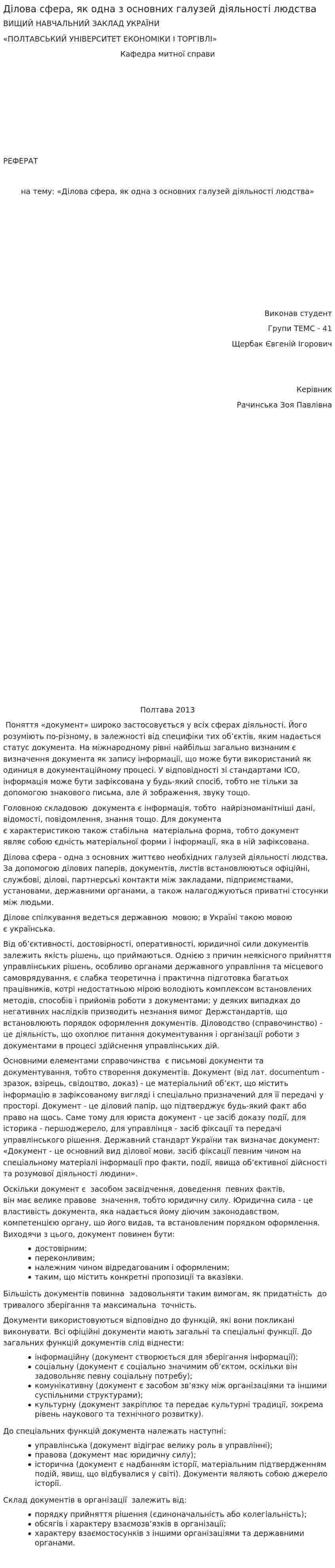 Ділова сфера, як одна з основних галузей діяльності людства