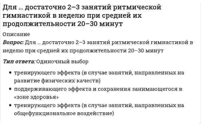      
          Описание
          Для достижения в циклических видах спорта наилучшего результата наименее напряженным путем, для тренировки выбирают …Тип ответа: Множественный выбор традиционные общефизические гимнастические упражнения упражнения, требующие непрерывной работы мышц упражнения, в которых задействованы большие группы мышц  
            
            
            Для достижения в циклических видах спорта наилучшего результата наименее напряженным путем, для тренировки выбирают …Для загрязняющих веществ, содержащихся в атмосферном воздухе и воде, санитарные правила устанавливают их …Для заданного фазного напряжения UA = 220⋅e^(-j60°) симметричной звезды запись симметричной трехфазной системы линейных напряжений:Для измерения напряжений в грунте используют следующие типы датчиков:Для измерения плотности грунтов применяются:Для каких конструкций покрытия следует предусматривать вертикальные связи по покрытию?Для какого вида движения сумма элементарных работ сил инерции определяется формулой: (din161.gif)Дифференциальная психология (тест с ответами Синергия). 2Дифференциальное уравнение движения материальной точки имеет вид . Найти максимальное значение массы точки, при котором движение будет апериодическим.Дифференциальное уравнение колебаний груза массой m = 0,5 кг, подвешенного на пружине, имеет вид ÿ + 60y = 0. Определить коэффициент жесткости пружины (Н/м).ДИФФЕРЕНЦИРОВАННЫЙ ЗАЧЕТ по учебной дисциплине «КУЛЬТУРА СЕРВИСА»ДИФФЕРЕНЦИРОВАННЫЙ ЗАЧЕТ по учебной дисциплине «СТАТИСТИКА»Для возведения стен металлических цилиндрических резервуаров объемом 5 – 20 тыс. м3 используют методДля выполнения цели Гринписа необходимо изменить отношение людей …