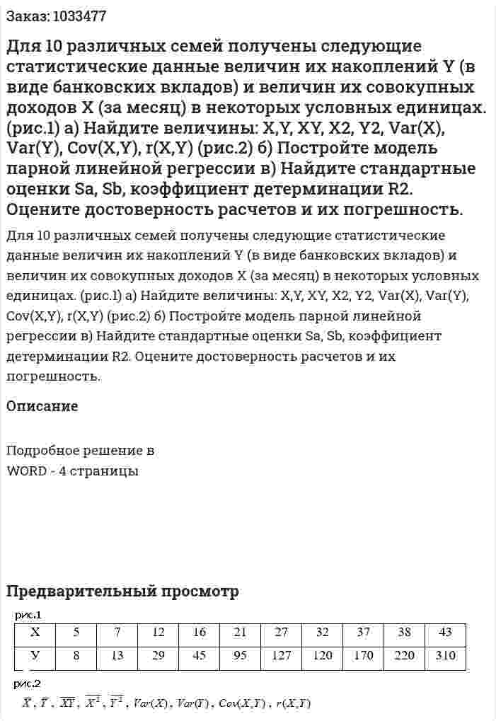Для 10 различных семей получены следующие статистические данные величин их накоплений Y (в виде банковских вкладов) и величин их совокупных доходов Х (за месяц) в некоторых условных единицах. (рис.1) а) Найдите величины: X,Y, XY, X2, Y2, Var(X), Var(Y), Cov(X,Y), r(X,Y) (рис.2) б) Постройте модель парной линейной регрессии   в) Найдите стандартные оценки Sa, Sb, коэффициент детерминации R2. Оцените достоверность расчетов и их погрешность. 