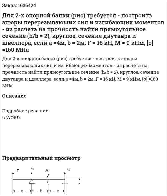 Для 2-х опорной балки (рис) требуется - построить эпюры перерезывающих сил и изгибающих моментов - из расчета на прочность найти прямоугольное сечение (h/b = 2),  круглое, сечение двутавра и швеллера, если  a =4м, b = 2м. F = 16 кН, M = 9 кНм, [σ] =160 МПа 