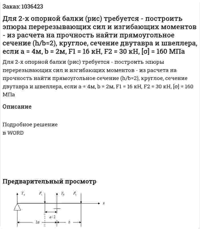 Для 2-х опорной балки (рис) требуется - построить эпюры перерезывающих сил и изгибающих моментов - из расчета на прочность найти прямоугольное сечение (h/b=2),  круглое, сечение двутавра и швеллера, если  a = 4м, b = 2м, F1 = 16 кН, F2 =  30 кН, [σ] = 160 МПа 
