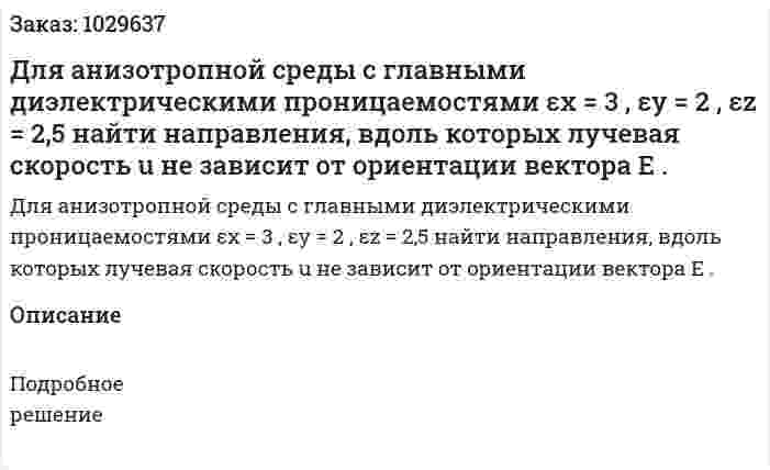Для анизотропной среды с главными диэлектрическими проницаемостями εx = 3 , εy = 2 , εz = 2,5 найти направления, вдоль которых лучевая скорость u не зависит от ориентации вектора E . 