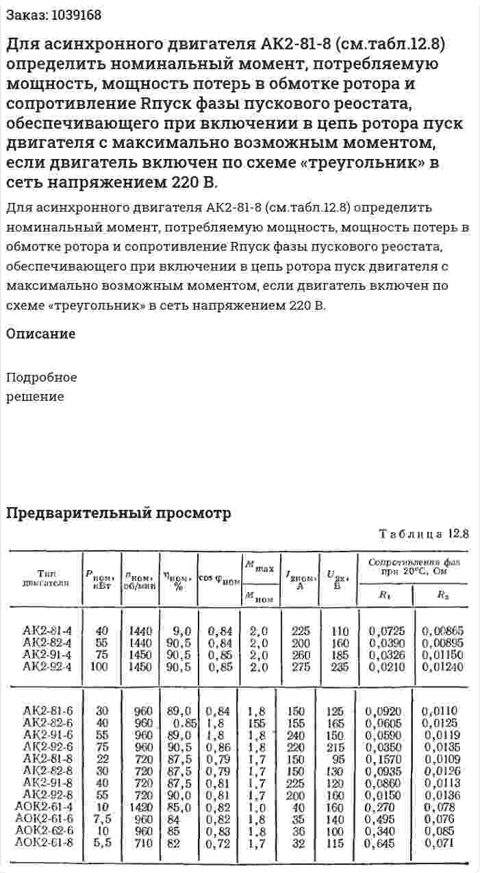 Для асинхронного двигателя АК2-81-8 (см.табл.12.8) определить номинальный момент, потребляемую мощность, мощность потерь в обмотке ротора и сопротивление Rпуск фазы пускового реостата, обеспечивающего при включении в цепь ротора пуск двигателя с максимально возможным моментом, если двигатель включен по схеме «треугольник» в сеть напряжением 220 В.  