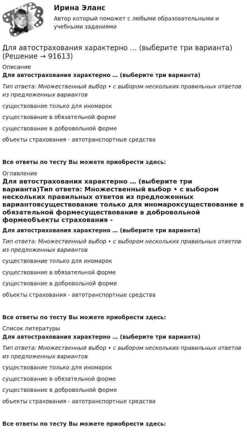      
            Описание
            Для автострахования характерно … (выберите три варианта)Тип ответа: Множественный выбор • с выбором нескольких правильных ответов из предложенных вариантовсуществование только для иномароксуществование в обязательной формесуществование в добровольной формеобъекты страхования - автотранспортные средстваВсе ответы по тесту Вы можете приобрести здесь:  
            Оглавление
            Для автострахования характерно … (выберите три варианта)Тип ответа: Множественный выбор • с выбором нескольких правильных ответов из предложенных вариантовсуществование только для иномароксуществование в обязательной формесуществование в добровольной формеобъекты страхования - автотранспортные средстваВсе ответы по тесту Вы можете приобрести здесь:  
            Список литературы
            Для автострахования характерно … (выберите три варианта)Тип ответа: Множественный выбор • с выбором нескольких правильных ответов из предложенных вариантовсуществование только для иномароксуществование в обязательной формесуществование в добровольной формеобъекты страхования - автотранспортные средстваВсе ответы по тесту Вы можете приобрести здесь:  
            
            
            Длительность и ...  времени проявляются в том, что все предметы и явления обладают способностью сменять друг друга, существовать одно после другого или изменять свои состоянияДля автострахования характерно … (выберите три варианта)Для банка … вариант погашения долга равными погасительными платежами в связи с максимизацией процентного доходаДля безопасной передачи данных по каналам интернет используется технология:Для большинства отечественных организаций наименее подходит ... стиль управленияДля вкладов с капитализацией противоречит условие …Для водоснабжения  села  в качестве водоис¬точника использованы  артезианские воды, залегающие на глубине 26 м, отвечающие по качеству требованиям хозяйственно-питьевого водоснаб¬жения. Подача воды к потребителю осуществляется насосной станцией Длинный провод с током I согнут под прямым углом. Определить магнитную индукцию в точке А (рис. 1.1), находящийся на расстоянии l от вершины прямого угла на продолжении одной из его сторон.Длинный прямой провод согнут под прямым углом. По проводу течёт ток силой 20 А. Какова индукция магнитного поля в точке, расположенной на продолжении одной из сторон проводника и удалённой от вершины прямого угла на 5 смДлинный цилиндрический конденсатор заряжается от источника ЭДС. Пренебрегая краевыми эффектами докажите, что величина тока смещения в диэлектрике, заполняющем пространство между обкладками конденсатораДлинный цилиндр радиусом 2 см равномерно заряжен с линейной плотностью 2 мкКл/м. Определить напряжённость поля в точке, удалённой на 3 см от поверхности цилиндра.Длинный цилиндр радиусом R = 1 см равномерно заряжен с линейной плотностью t = 10-5 Кл/м. Попавшая в поле цилиндра a-частица перемещается вдоль силовой линии от поверхности цилиндра до точки, находящейся на расстоянии 4 см от его поверхности. Длины 12 отрезков выражаются натуральными числами, меньшими 144. Докажите, что среди отрезков найдутся три, из которых можно сложить треугольник.Длительное пребывание экономики на дне называют: