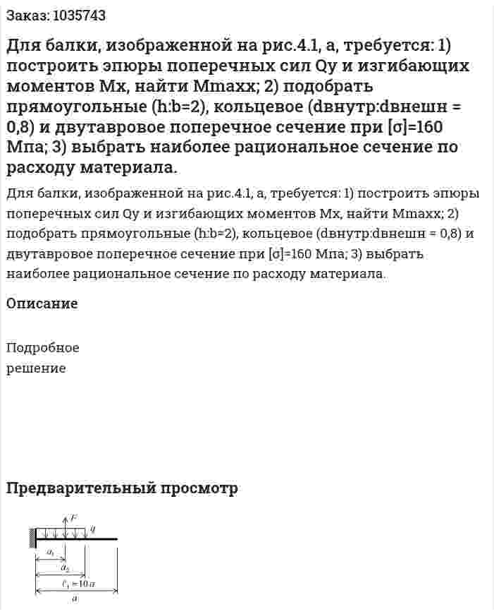 Для балки, изображенной на рис.4.1, а, требуется: 1) построить эпюры поперечных сил Qу и изгибающих моментов Мх, найти Мmaxx;  2) подобрать прямоугольные (h:b=2), кольцевое (dвнутр:dвнешн = 0,8) и двутавровое поперечное сечение при [σ]=160 Мпа; 3) выбрать наиболее рациональное сечение по расходу материала. 