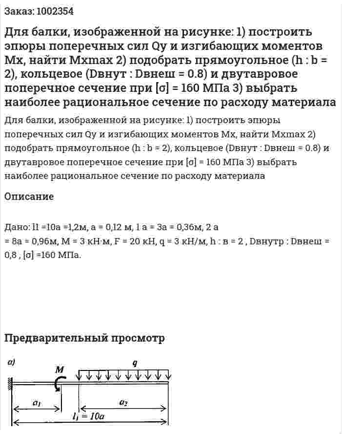 Для балки, изображенной на рисунке: 1) построить эпюры поперечных сил Qy и изгибающих моментов Mx, найти Mxmax 2) подобрать прямоугольное (h : b = 2), кольцевое (Dвнут : Dвнеш = 0.8) и двутавровое поперечное сечение при [σ] = 160 МПа 3) выбрать наиболее рациональное сечение по расходу материала 