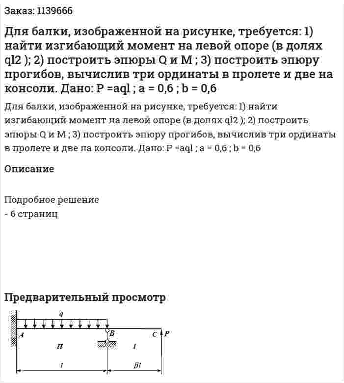 Для балки, изображенной на рисунке, требуется: 1) найти изгибающий момент на левой опоре (в долях ql2 ); 2) построить эпюры Q и M ; 3) построить эпюру прогибов, вычислив три ординаты в пролете и две на консоли.  Дано: P =aql ; a = 0,6 ; b = 0,6 