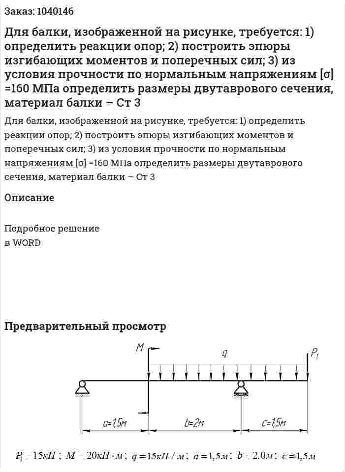 Для балки, изображенной на рисунке, требуется: 1)	определить реакции опор; 2)	построить эпюры изгибающих моментов и поперечных сил; 3)	из условия прочности по нормальным напряжениям [σ] =160 МПа определить размеры двутаврового сечения, материал балки – Ст 3 