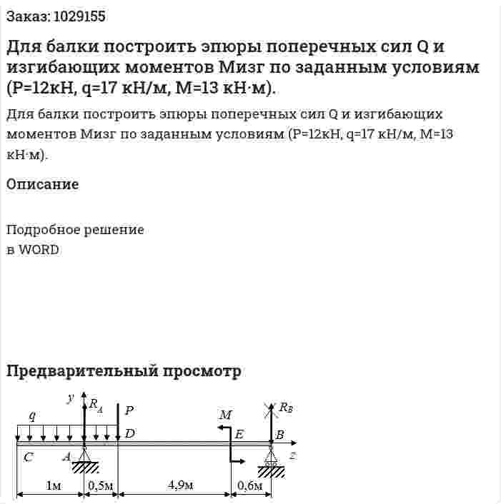 Для балки построить эпюры поперечных сил Q и изгибающих моментов Мизг по заданным условиям (P=12кН,  q=17 кН/м, M=13 кН·м). 