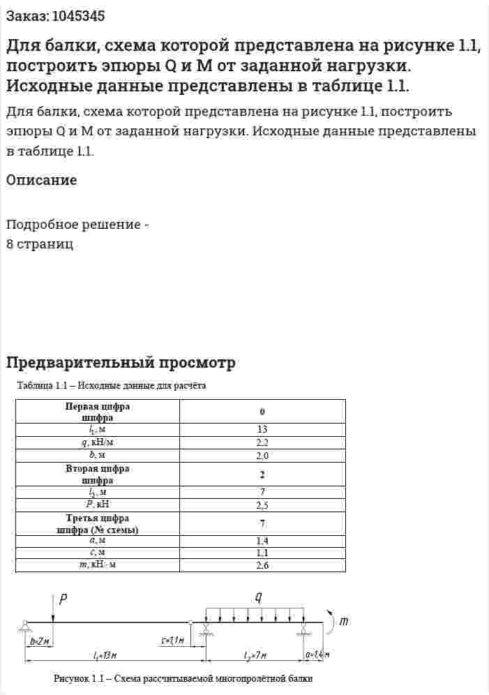 Для балки, схема которой представлена на рисунке 1.1, построить эпюры Q и M от заданной нагрузки. Исходные данные представлены в таблице 1.1. 