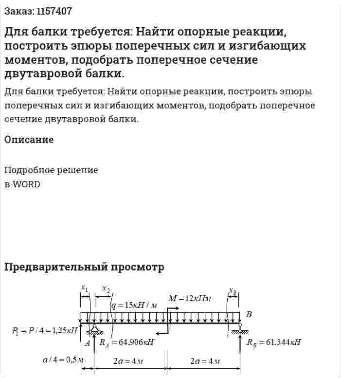 Для балки требуется: Найти опорные реакции, построить эпюры поперечных сил и изгибающих моментов, подобрать поперечное сечение двутавровой балки. 