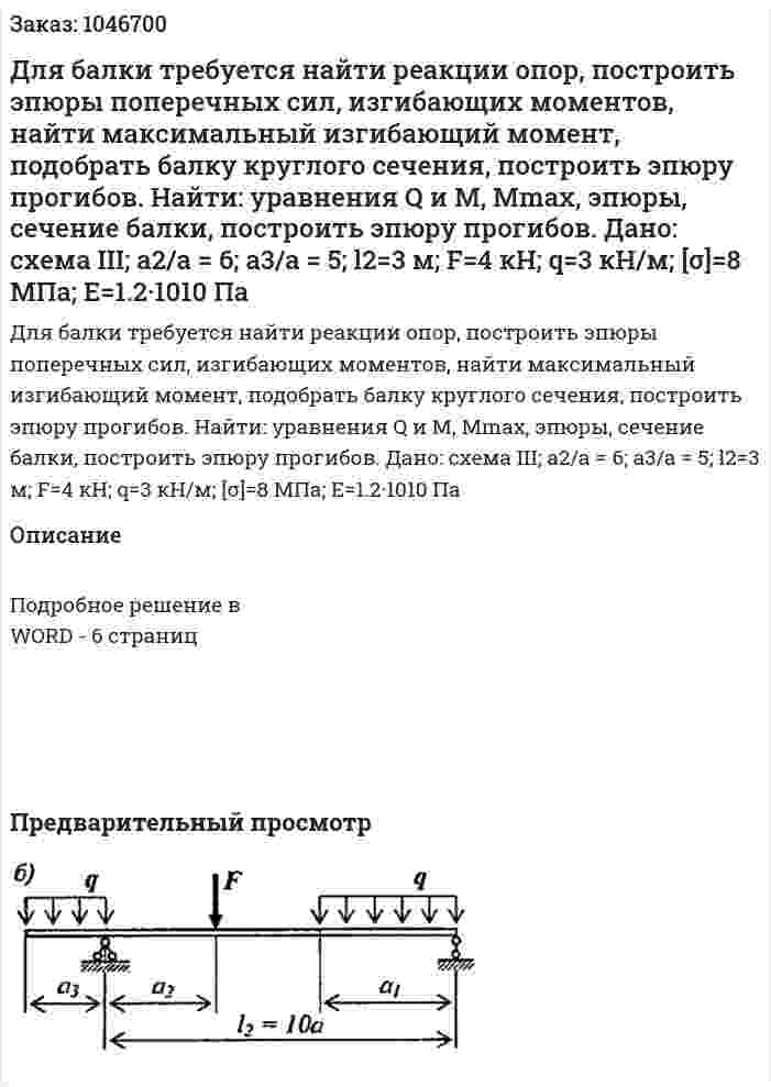 Для балки требуется найти реакции опор, построить эпюры поперечных сил, изгибающих моментов, найти максимальный изгибающий момент, подобрать балку круглого сечения, построить эпюру прогибов.   Найти: уравнения Q и M, Мmax, эпюры, сечение балки, построить эпюру прогибов.  Дано: схема III;  a2/a = 6; a3/a = 5;  l2=3 м; F=4 кН; q=3 кН/м;  [σ]=8 МПа; E=1.2·1010  Па 