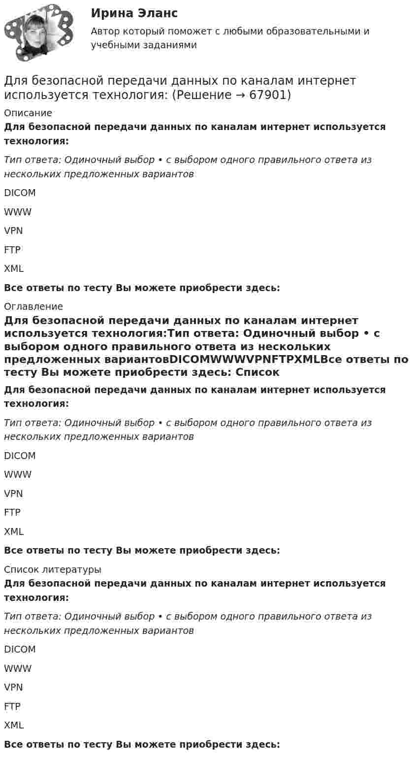      
            Описание
            Для безопасной передачи данных по каналам интернет используется технология:Тип ответа: Одиночный выбор • с выбором одного правильного ответа из нескольких предложенных вариантовDICOMWWWVPNFTPXMLВсе ответы по тесту Вы можете приобрести здесь:  
            Оглавление
            Для безопасной передачи данных по каналам интернет используется технология:Тип ответа: Одиночный выбор • с выбором одного правильного ответа из нескольких предложенных вариантовDICOMWWWVPNFTPXMLВсе ответы по тесту Вы можете приобрести здесь:  
            Список литературы
            Для безопасной передачи данных по каналам интернет используется технология:Тип ответа: Одиночный выбор • с выбором одного правильного ответа из нескольких предложенных вариантовDICOMWWWVPNFTPXMLВсе ответы по тесту Вы можете приобрести здесь:  
            
            
            Для банка … вариант погашения долга равными погасительными платежами в связи с максимизацией процентного доходаДля безопасной передачи данных по каналам интернет используется технология:Для большинства отечественных организаций наименее подходит ... стиль управленияДля вкладов с капитализацией противоречит условие …Для водоснабжения  села  в качестве водоис¬точника использованы  артезианские воды, залегающие на глубине 26 м, отвечающие по качеству требованиям хозяйственно-питьевого водоснаб¬жения. Подача воды к потребителю осуществляется насосной станцией Для воспроизведения единицы измерения применяютсяДля выполнения поставленной цели требуется выполнить следующие 1. Дать информацию об исследуемой компании 2. Провести анализ финансового состояния компании 3. Выделить мероприятия по совершенствованию финансового состояния предприятия Период исследования предприятия: с 2016 г. по 2018 г.Длинный цилиндрический конденсатор заряжается от источника ЭДС. Пренебрегая краевыми эффектами докажите, что величина тока смещения в диэлектрике, заполняющем пространство между обкладками конденсатораДлинный цилиндр радиусом 2 см равномерно заряжен с линейной плотностью 2 мкКл/м. Определить напряжённость поля в точке, удалённой на 3 см от поверхности цилиндра.Длинный цилиндр радиусом R = 1 см равномерно заряжен с линейной плотностью t = 10-5 Кл/м. Попавшая в поле цилиндра a-частица перемещается вдоль силовой линии от поверхности цилиндра до точки, находящейся на расстоянии 4 см от его поверхности. Длины 12 отрезков выражаются натуральными числами, меньшими 144. Докажите, что среди отрезков найдутся три, из которых можно сложить треугольник.Длительное пребывание экономики на дне называют:Длительность аварийного перерыва электроснабжения ЭП 2 категории допустима на время: Выберите один ответ: a.1 час b.24 часа c.12 часовДлительность и ...  времени проявляются в том, что все предметы и явления обладают способностью сменять друг друга, существовать одно после другого или изменять свои состояния