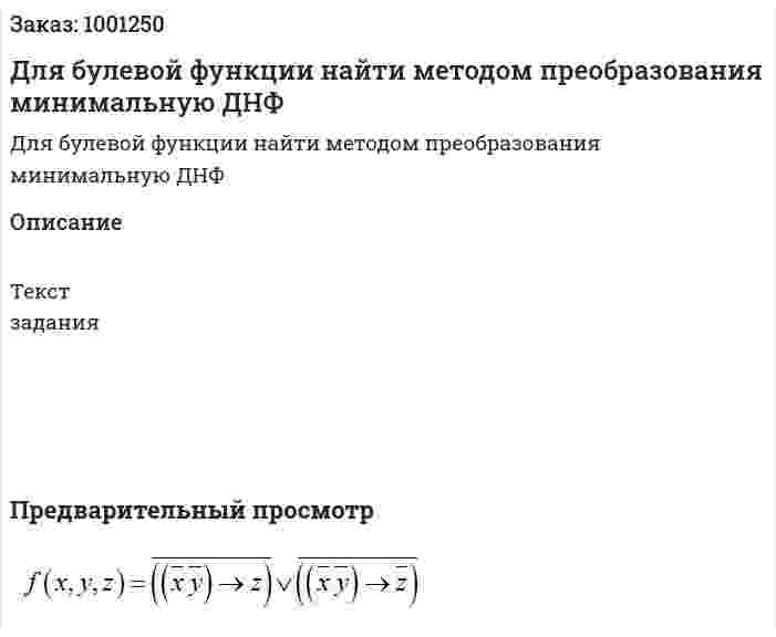 Для булевой функции  найти методом преобразования минимальную ДНФ 