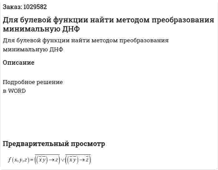 Для булевой функции  найти методом преобразования минимальную ДНФ 