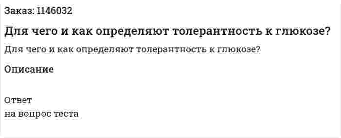 Для чего и как определяют толерантность к глюкозе?