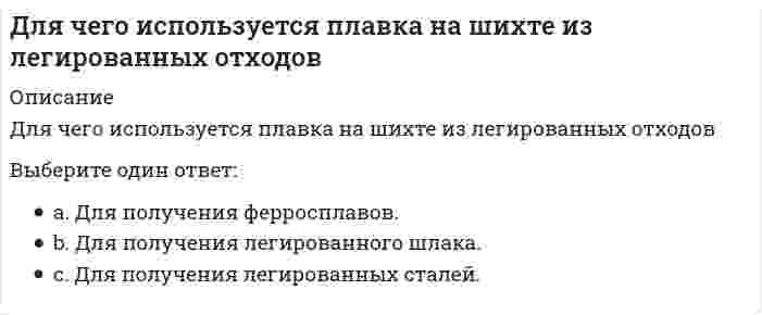      
          Описание
          Для чего предназначен прибор ГПНВ – 5.Выберите один ответ:Для определения марки бетона на сжатиеДля определения прочности бетонаДля определения твердости бетона  
            
            
            Для чего предназначен прибор ГПНВ – 5.Для эндотермического процесса `Fe_2 O_{3(тв)} + C_{(тв)} = 2FeO_{(тв)} + CO_{(г)}` соотношение между `Delta H` и `Delta U` равноДобротность последовательного колебательного контура при условии слабого затухания равняется…До какой из плоскостей проекций расстояние от точки А(10, 15, 20) меньше:Документационное обеспечение управленияДокументационное обеспечение управления Документационное обеспечение управления. 2Для того чтобы квадратная форма была определённо положительной, необходимо и достаточно, чтобы все главные диагональные миноры матрицы её коэффициентов были:Для того чтобы повысить уровень развития физических качеств служащих людей, … создавались училища для подготовки и отбора храмовых танцовщиц и акробатовДля тока i(t) = √2sin(1000t-180°), А определить в показательной форме комплекс действующего значения.Для увеличения константы равновесия реакции `Fe_2 O_{3(тв)} + 3CO_{(г)} harr 2Fe_{(тв)} + 3CO_{2(г)}, Delta H < 0` необходимоДля увеличения скорости реакции 2CO(г) + O2(г) = 2CO2(г) ΔH°<0 необходимо ...Для увеличения э.д.с. гальванического элемента, состоящего из цинкового и магниевого электродов, необходимоДля функции z = e^(x + y)(x² + y²) точка (-1;1)