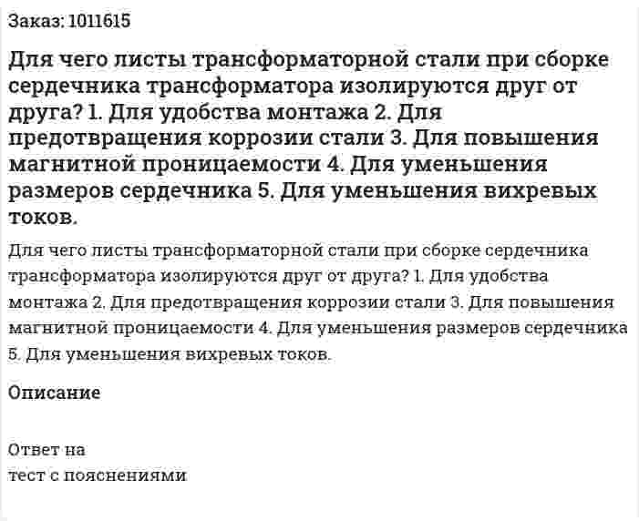 Для чего листы трансформаторной стали при сборке сердечника трансформатора изолируются друг от друга? 1.	Для удобства монтажа 2.	Для предотвращения коррозии стали 3.	Для повышения магнитной проницаемости 4.	Для уменьшения размеров сердечника 5.	Для уменьшения вихревых токов. 