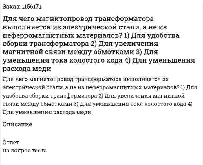 Для чего магнитопровод трансформатора выполняется из электрической стали, а не из неферромагнитных материалов? 1) Для удобства сборки трансформатора 2) Для увеличения магнитной связи между обмотками 3) Для уменьшения тока холостого хода 4) Для уменьшения расхода меди 