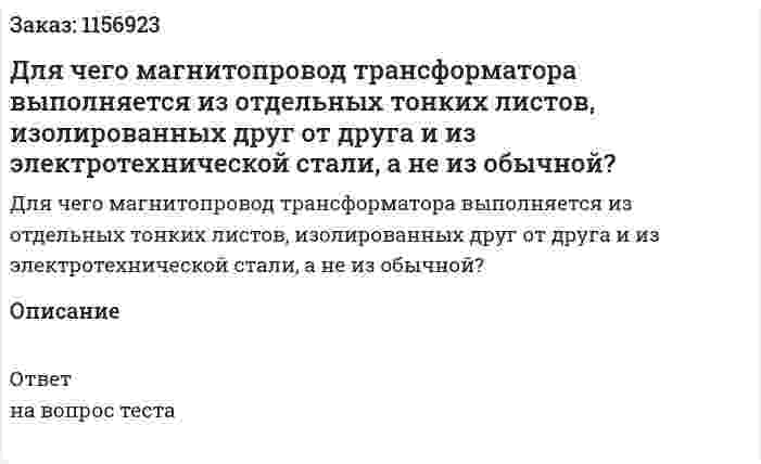 Для чего магнитопровод трансформатора выполняется из отдельных тонких листов, изолированных друг от друга и из электротехнической стали, а не из обычной?