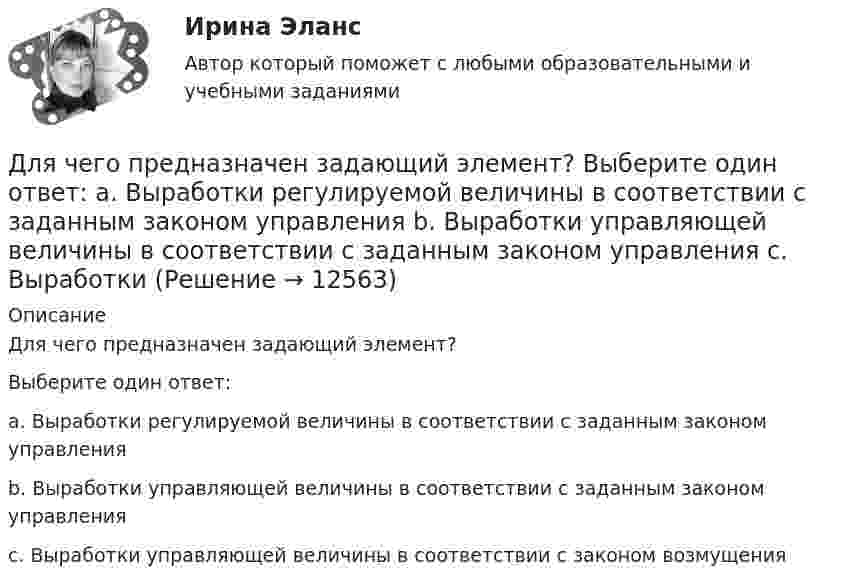      
          Описание
          Для чего предназначен задающий элемент?Выберите один ответ: a. Выработки регулируемой величины в соответствии с заданным законом управления b. Выработки управляющей величины в соответствии с заданным законом управления c. Выработки управляющей величины в соответствии с законом возмущения  
            
            
            Для чего предназначена экран – марка?Для чего предназначен задающий элемент? Выберите один ответ:  a. Выработки регулируемой величины в соответствии с заданным законом управления  b. Выработки управляющей величины в соответствии с заданным законом управления  c. ВыработкиДля чего применяется транспозиция проводов Выберите один ответ: a. для уменьшения емкостной проводимости b. для уменьшения потерь мощности c. для выравнивания индуктивных сопротивлений фаз между собой d. для увеличения к.п.д. ЛЭПДля чего применяется транспозиция проводов Выберите один ответ: a.для уменьшения потерь мощности b.для увеличения к.п.д. ЛЭП c.для выравнивания индуктивных сопротивлений фаз между собой d.для уменьшения емкостной проводимостиДля чего производится ориентировка лимба на станции перед началом угловых измерений при тахеометрической съемке по способу полярных координат?Для шаблона в программе AutoCAD характерно расширение ...Для эвакуации людей из совершившего аварийную посадку самолёта используется аварийный надувной трап (рис. 13). Верхняя часть наклонной плоскости находится на высоте H = 3 м. Она составляет угол с поверхностью земли, равный 45°.Для фрикционной безработицы характерны следующие два свойства:Для функции 1. Найти область определения, точки разрыва 2. Исследовать функцию на четность, периодичность 3. Исследовать поведение функции на концах области определения. Указать асимптоты 4. Найти промежутки монотонности. Точки экстремумаДля функции у = (2х + 3)е 5х : 1. Найти область определения, точки разрыва. 2. Исследовать функцию на четность, периодичность. 3. Исследовать поведение функции на концах области определения. Указать асимптоты.Для хранения базы данных можно использовать …Для целей участия в первом собрании кредиторов кредиторы вправе предъявить свои требования к должнику в течение ... с даты опубликования сообщения о введении наблюденияДля целей Федерального закона от 26 октября 2002 г. № 127-ФЗ «О несостоятельности (банкротстве)» используется понятие «денежное обязательство», под которым понимают ...Для целей Федерального закона от 26 октября 2002 г. № 127-ФЗ «О несостоятельности (банкротстве)» используется понятие «конкурсные кредиторы», под которым понимаются ...
