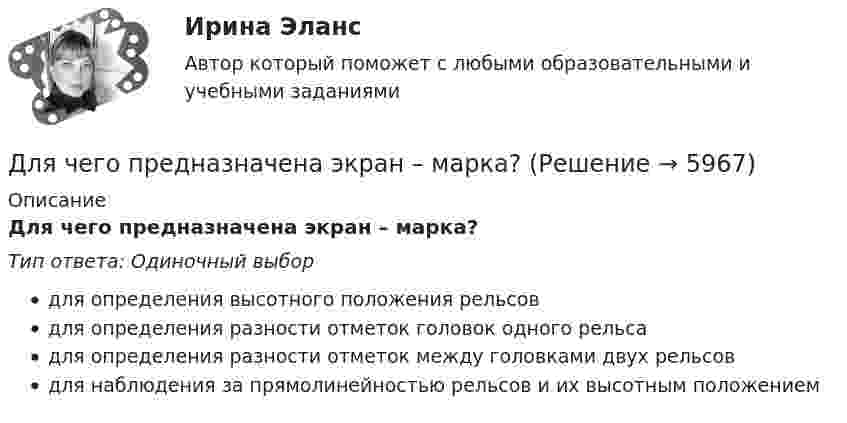      
          Описание
          Для чего предназначена экран – марка?Тип ответа: Одиночный выбордля определения высотного положения рельсовдля определения разности отметок головок одного рельсадля определения разности отметок между головками двух рельсовдля наблюдения за прямолинейностью рельсов и их высотным положением  
            
            
            Для чего можно воспользоваться службой Яндекс Маркет?Для чего предназначена экран – марка?Для чего предназначен задающий элемент? Выберите один ответ:  a. Выработки регулируемой величины в соответствии с заданным законом управления  b. Выработки управляющей величины в соответствии с заданным законом управления  c. ВыработкиДля чего применяется транспозиция проводов Выберите один ответ: a. для уменьшения емкостной проводимости b. для уменьшения потерь мощности c. для выравнивания индуктивных сопротивлений фаз между собой d. для увеличения к.п.д. ЛЭПДля чего применяется транспозиция проводов Выберите один ответ: a.для уменьшения потерь мощности b.для увеличения к.п.д. ЛЭП c.для выравнивания индуктивных сопротивлений фаз между собой d.для уменьшения емкостной проводимостиДля чего производится ориентировка лимба на станции перед началом угловых измерений при тахеометрической съемке по способу полярных координат?Для шаблона в программе AutoCAD характерно расширение ...Для формирования эврибионтов требуются ... условияДля фрикционной безработицы характерны следующие два свойства:Для функции 1. Найти область определения, точки разрыва 2. Исследовать функцию на четность, периодичность 3. Исследовать поведение функции на концах области определения. Указать асимптоты 4. Найти промежутки монотонности. Точки экстремумаДля функции у = (2х + 3)е 5х : 1. Найти область определения, точки разрыва. 2. Исследовать функцию на четность, периодичность. 3. Исследовать поведение функции на концах области определения. Указать асимптоты.Для хранения базы данных можно использовать …Для целей участия в первом собрании кредиторов кредиторы вправе предъявить свои требования к должнику в течение ... с даты опубликования сообщения о введении наблюденияДля целей Федерального закона от 26 октября 2002 г. № 127-ФЗ «О несостоятельности (банкротстве)» используется понятие «денежное обязательство», под которым понимают ...